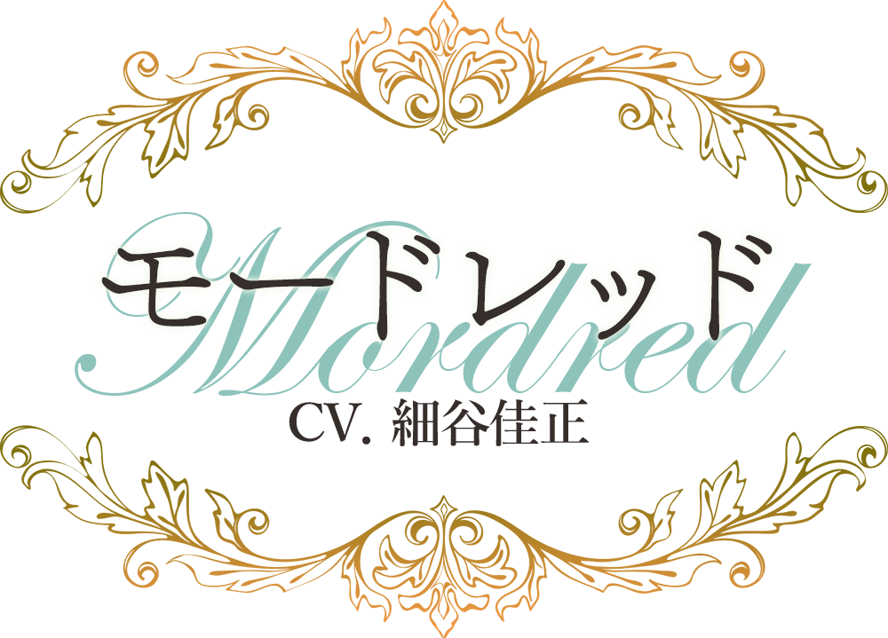 『モードレッド』ＣＶ．細谷佳正