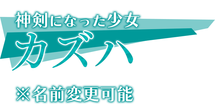 神剣になった少女「カズハ」※名前変更可能