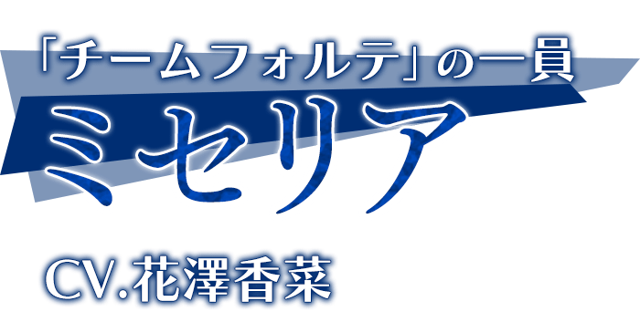 「チームフォルテ」の一員「ミセリア」CV.花澤香菜