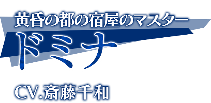 「ドミナ」CV.斎藤千和