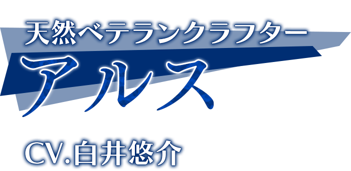 「アルス」CV.白井悠介