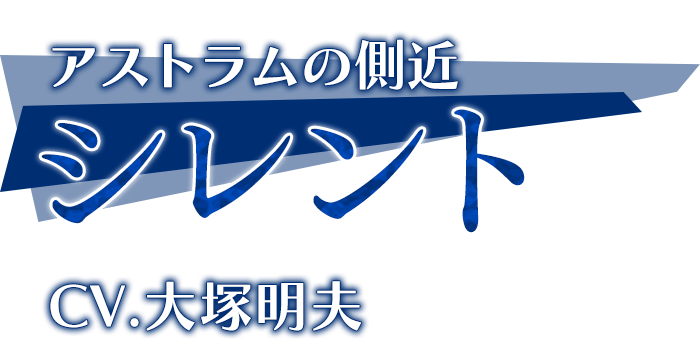 「シレント」CV.大塚明夫