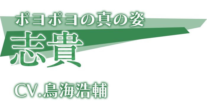 ポヨポヨの真の姿「志貴」CV.鳥海浩輔