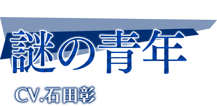 「謎の青年」CV.石田彰