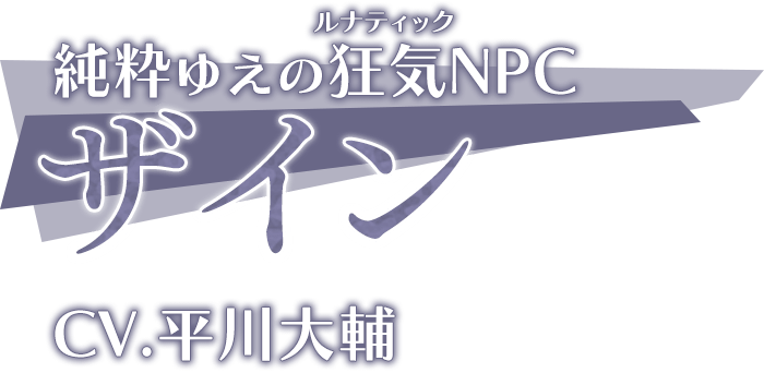 純粋ゆえの狂気(ルナティック)NPC「ザイン」CV.平川大輔