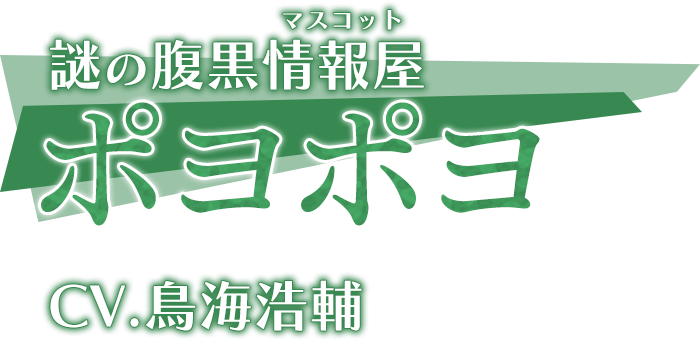 謎の腹黒情報屋(マスコット)「ポヨポヨ」CV.鳥海浩輔