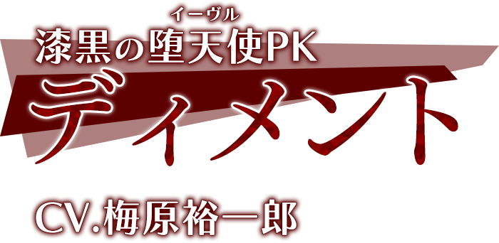 漆黒の堕天使(イーヴル)PK「ディメント」CV.梅原裕一郎