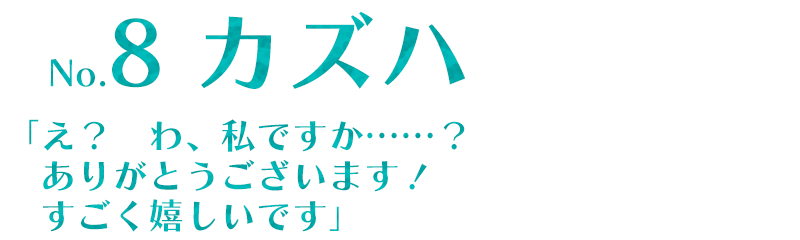 カズハ