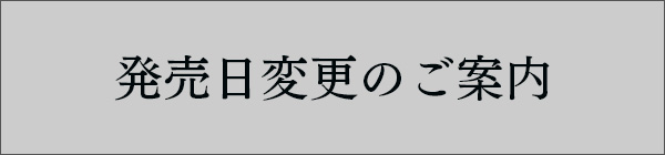 発売日変更のお知らせ