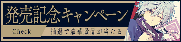 発売記念キャンペーンのお知らせ