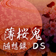 薄桜鬼 随想録 DS