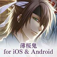 薄桜鬼 for iOS & Android