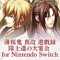 薄桜鬼 真改 遊戯録　隊士達の大宴会 for Nintendo Switch