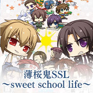 薄桜鬼SSL ～sweet school life～