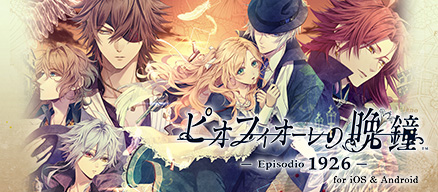 オトメイト モバイルコンテンツラインナップ