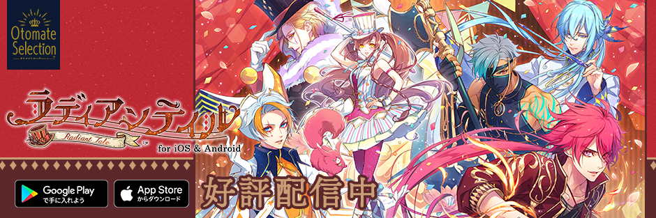 ラディアンテイル for iOS & Android