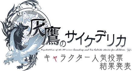 「灰鷹のサイケデリカ」キャラクター人気投票 結果発表