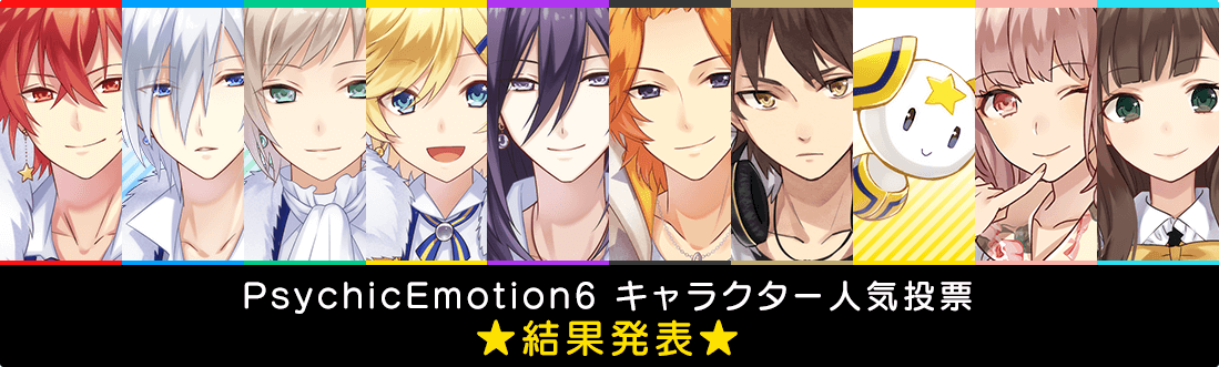 「PsychicEmotion6」キャラクター人気投票 結果発表