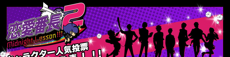 恋愛番長2 MidnightLesson!!! キャラクター人気投票結果発表