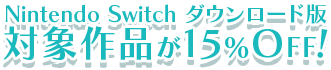 Nintendo Switch ダウンロード版 対象作品が15％OFF!