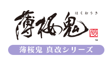 薄桜鬼シリーズ