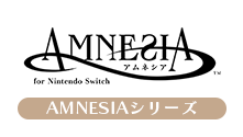 AMNESIAシリーズ