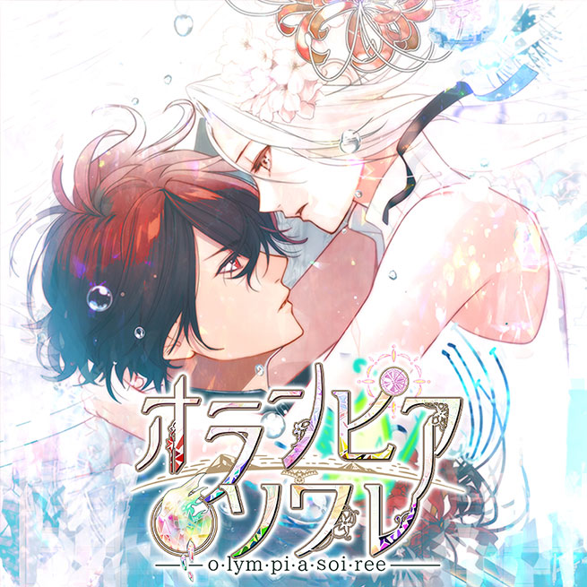 オランピアソワレ