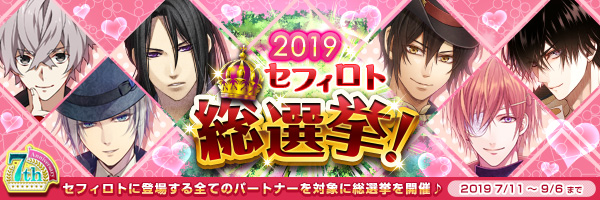 2019セフィロト総選挙開催！