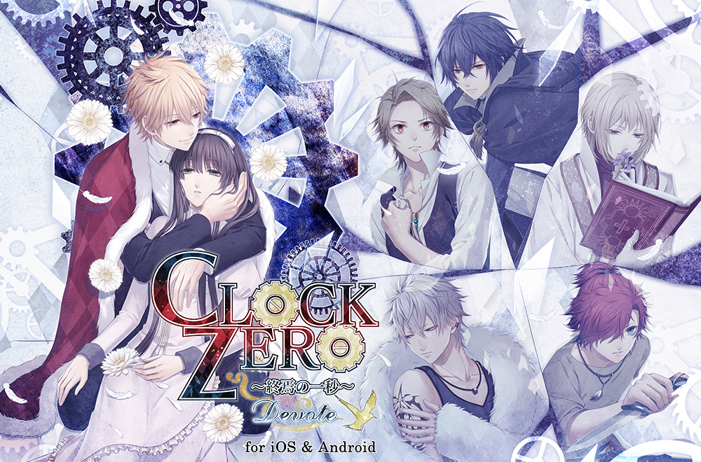 人気提案 CLOCK ZERO ～終焉の一秒～ Devote 通常版