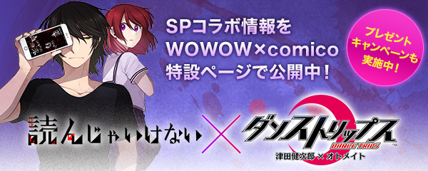 SPコラボ情報をWOWOW×comico特設ページで公開中！