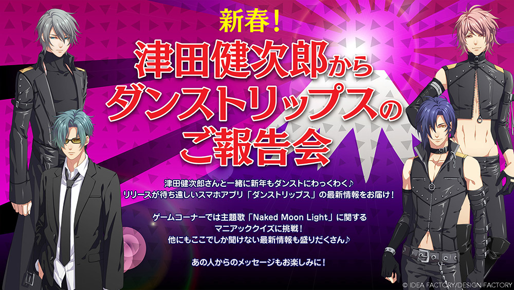 新春！津田健次郎からダンストリップスのご報告会