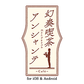幻奏喫茶アンシャンテ for iOS & Android