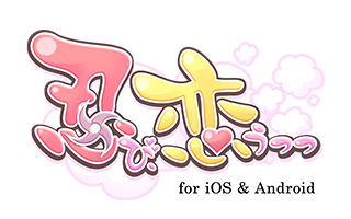 忍び、恋うつつ ― 雪月花恋絵巻 ― for iOS & Android