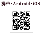 携帯・Android　QRコード