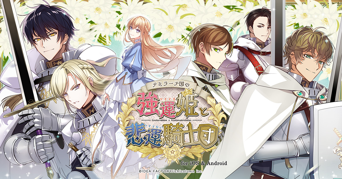 ☆新品未開封☆テミラーナ国の強運姫と悲運騎士団 特装版 Switch版 テミラーナ国の強運姫と悲運騎士団 for iOS & Android