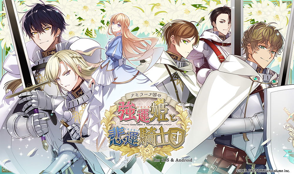 テミラーナ国の強運姫と悲運騎士団 for iOS & Android