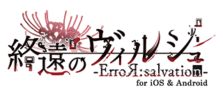 終遠のヴィルシュ -ErroR:salvation- for iOS & Android