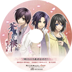 蒼黒の楔 緋色の欠片3 明日への扉│店舗特典