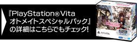PlayStation Vita オトメイト スペシャルパック