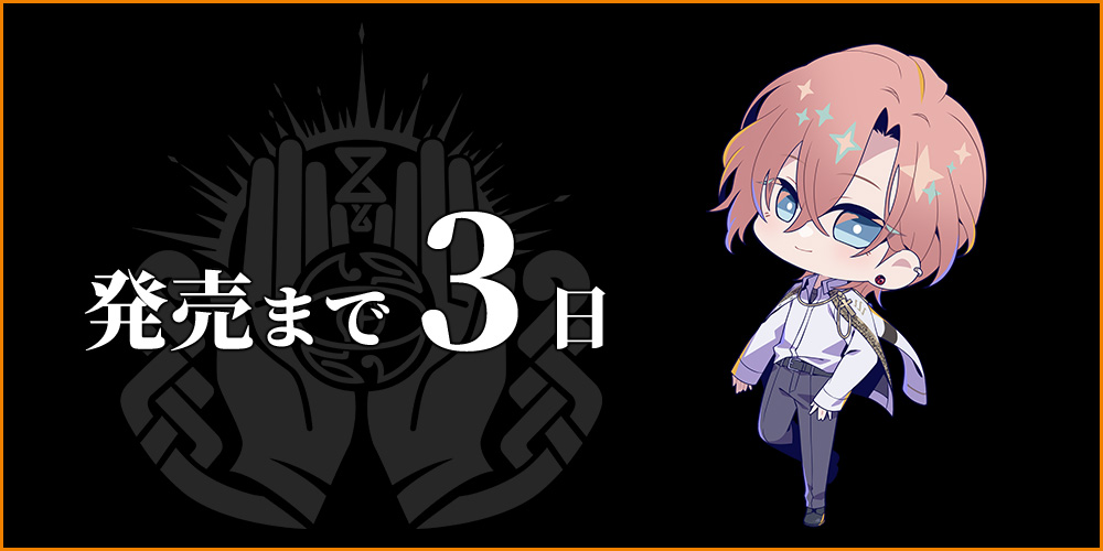 発売まで3日 カウントダウン