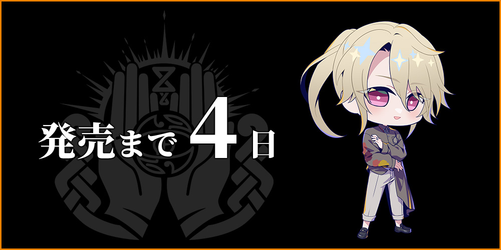 発売まで4日 カウントダウン