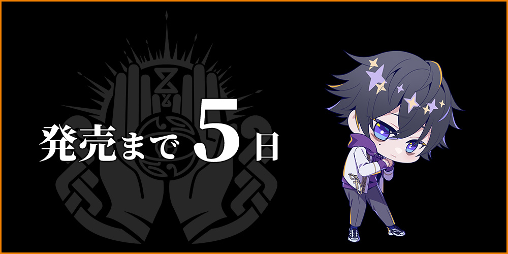 発売まで5日 カウントダウン