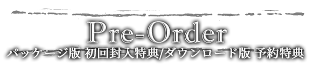 予約特典