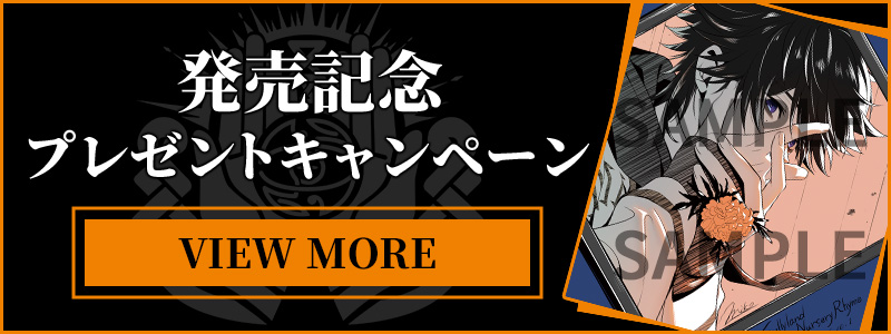 発売記念抽選キャンペーン