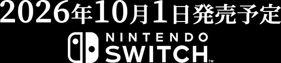 2026年10月1日発売予定