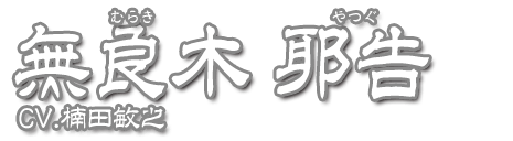 無良木耶告 CV.楠田敏之