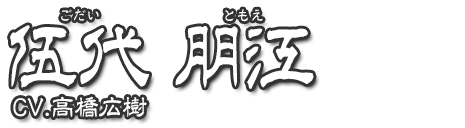 伍代朋江 CV.高橋広樹