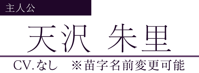 天沢 朱里（※苗字名前変更可能）(CV.なし)