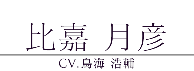 榎坂 俊信(CV.ランズベリー・アーサー)