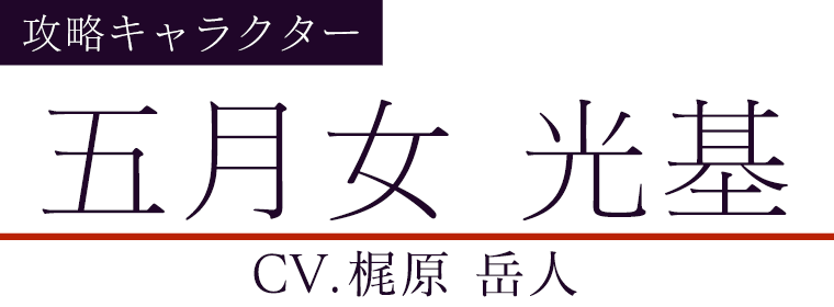 五月女 光基(CV.梶原 岳人)